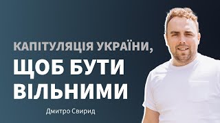 Капітуляція України, щоб бути вільними - Дмитро Свирид