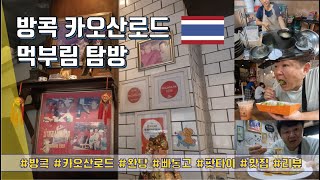 방콕(Season4) - 방콕 카오산로드 먹부림 탐방 #카오산로드 #맛집탐방 #리뷰 #츄릅