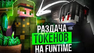 Пионер РАЗДАЕТ ТОКЕНЫ на ФанТайм ПО ПРОМОКОДУ | ПРОМОКОД на ТОКЕНЫ на FunTime - Майнкрафт Анархия