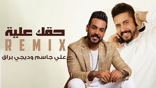 علي جاسم و ديجي براق - حقك عليه (ريمكس) | Ali Jassim & Dj Buraq- Haquk 3alyh (REMIX)