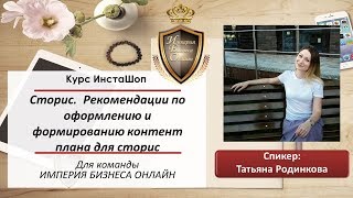 Сторис.  Рекомендации по оформлению и формированию контент плана для сторис