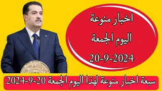 سبعة اخبار منوعة لهذا اليوم الجمعة 20-9-2024👌😍