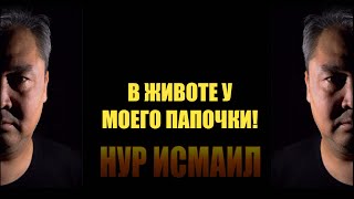 В ЖИВОТЕ У МОЕГО ПАПОЧКИ!