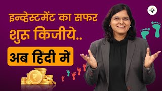 इन्व्हेस्टमेंट का सफर शुरू किजीये | अब हिंदी मैं | CA Rachana Ranade