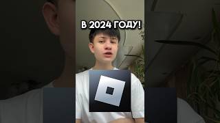 Я куплю роблокс в 2024 году! #roblox #игра #смешное #интересное #roblox