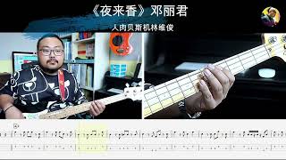 《夜来香》邓丽君贝斯翻弹 bass cover 人肉贝斯机林维俊#邓丽君 #basscover #bass #bassplayer #bassfishing #bassmusic #cover