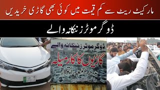 Sunday Car Market | Dogar Motors Lahore| Low Price Cars| New Video