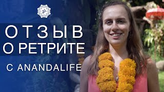 ОТЗЫВ О РЕТРИТЕ С ANANDALIFE