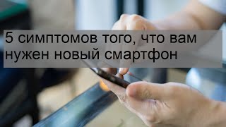 5 симптомов того, что вам нужен новый смартфон