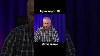 Надо жЕ 😅 Ну не надо… #старперцы #надоже #новости