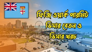 ফিজি কাজের ভিসা ২০২৪/fiji work permit visa 2024/ফিজি যেতে কত টাকা লাগে /fiji visa for bangladeshi