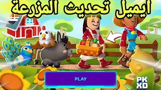 ايميل عن تحديث المزرعة pk xd 🤩🔥 اضافة ميزة الكل يحلم فيها 😱 واضافة مزرعة وملابس جديدة 🥳