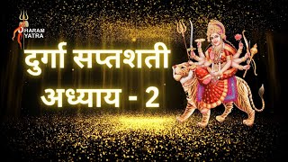 श्री दुर्गा सप्तशती - अध्याय 2  को पढ़ने के महत्वपूर्ण लाभ। @DHARAMYATRAA