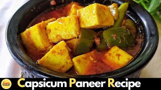 Capsicum Paneer Masala | Quick Masala Paneer Recipe | Paneer Capsicum Sabji | Shimlamirch Recipe |