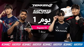 EWC TEKKEN 8 - CC اليوم 1 - مرحلة المجموعات - المجموعة