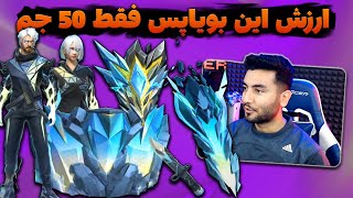 Free Fire : بررسی بویا پس جدید بازی فری فایر | آیا ارزش گرفتن داره؟؟!!