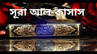 সূরা আল-কাসাস তেলাওয়াত ও বাংলা অনুবাদ !! Surah Al-Qasas tilawat with bangla translation