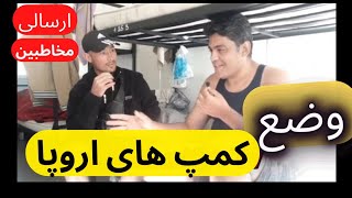 وضعیت کمپ های پناهجویی در اروپا/کمپ مونته/کمپ بوسنی/کمپ های آلمان/هزینه های قاچاقی رفتن به اروپا