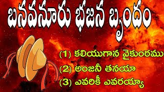 బనవనూరు భజన బృందం | మొత్తం 3 పాటలు | తెర్నెకల్ భజన పోటీలు | Ternekal bajana | banavanuru | bajana |