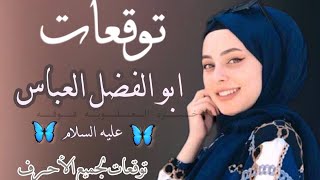 خيره ابو فضل العباس(؏)حسب اول حرف من  اسمج تشمل الجميع ؟خيره مجربه ومضبوطة ؟#خيره العلويه