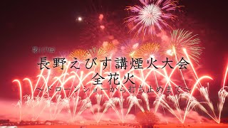 2023 長野えびす講煙火大会【全花火】ドローンショーから打止まで　　#fireworks #花火