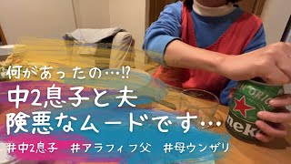 中2息子とアラフィフ父が険悪ムード…何があったの⁉︎ダンマリじゃ解決しないよ！