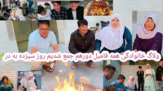 ولاگ مهمانی و سیزده به در ؛ همه فامیل دور هم جمع شدیم سیزده را به در کردیم جایشوم خالی hazaragi volg