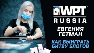 WPT Russia 2021: Евгения Гетман / Как выиграть битву блогов