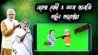 Modi ji & mamata didi new carecter for chroma toons. মোদি এবং মমতা ব্যানার্জি কার্টুন ক্যারেক্টার।