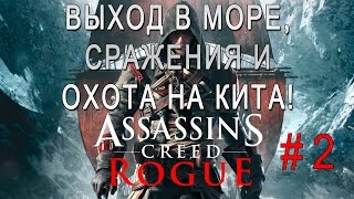 Assassin's Creed Rogue #2 - Выход в море, сражения и охота на кита!