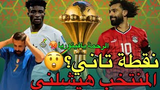 كاس امم أفريقيا | رد فعل السفاح علي مبارة منتخب مصر وغانا🔥 صحتنا حرام عليك يا فيتوريا