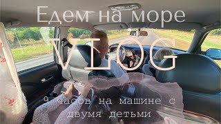 VLOG : Едем в Сочи на машине. День 1🤍