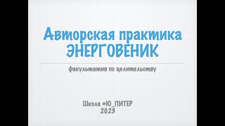 Факультатив по Целительству, практика "ЭНЕРГОВЕНИК". Ознакомительный отрывок.