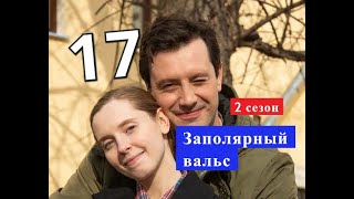 ЗАПОЛЯРНЫЙ ВАЛЬС 17 серия 2 сезон Дата выхода