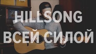 Hillsong - Всей Силой. Как играть на гитаре.