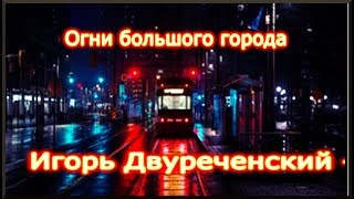 #Игорь Двуреченский   -"Огни большого города"