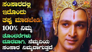 ನಿಮ್ಮ ರಿಲೇಷನ್ ಶಿಪ್ ನಲ್ಲಿ ಇದೊಂದು ಮಾಡಬೇಡಿ! 100% ನಿಮ್ಮ ತೊಂದರೆಗಳು ದೂರವಾಗಿ, ನೆಮ್ಮದಿಯ ಸಂಸಾರ ನಿಮ್ಮದಾಗುತ್ತದೆ