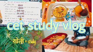 Cet Study Vlog 📚🎯💗 || खेती के साथ पढ़ाई 🍀❇️💚📚#cetexam2024