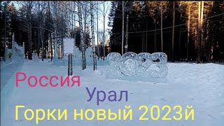 Горки новый 2023й