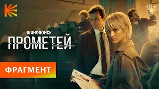 Прометей | Первый фрагмент | Премьера 5 декабря