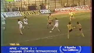 Άρης-ΠΑΟΚ 3-1 (3-11-1985)