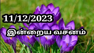 11/12/2023 இன்றைய வசனம்/Today Bible verse in Tamil.