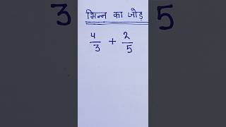 भिन्न का जोड़ ||bhinn ka jod||bhinn ke sawal #maths #shorts