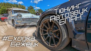 #СходкаБежецк 2023 | Фестиваль Тюнинга Автозвука БПАН 18.06.23