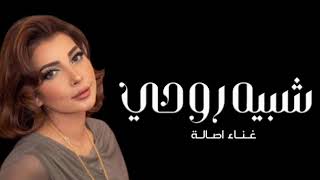 Assala - Shabeah Rouhi | Lyrics Video 2023 | أصالة - شبيه روحي