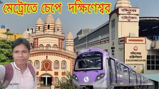 Esplanade To Dakshineswar Metro ll Metro Dakshineswar ll