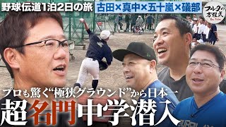 軟式日本一の公立中学校に潜入！真中＆五十嵐は中学生ガチ対決！勝負の行方は…【野球伝道の旅】