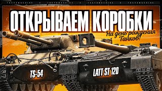 НОВЫЕ КОРОБКИ ОТ ЛЕСТЫ. ПРОБУЕМ ВЫБИВАТЬ НОВЫЕ ТАНЧИКИ! ☠ МИР ТАНКОВ