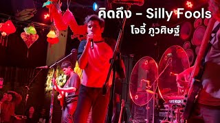 คิดถึง - Silly Fools | โจอี้ ภูวศิษฐ์ (Joey Phuwasit) @ ร้านสิงห์ปะหละ - 17 Jan 2023