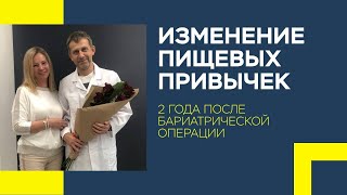 Изменение пищевых привычек. 2 года после бариатрической операции.